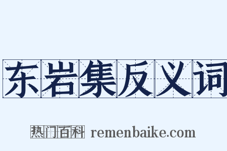 东岩集反义词是什么意思的图片